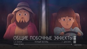 Общие побочные эффекты / Common Side Effects - Трейлер | Youkai Studio | Дубляж