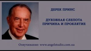 Важная христианская аудиокнига «Духовная слепота причина и проклятие» - Дерек Принс