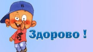 ЭТО ЗДОРОВО!
