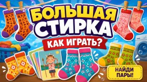 Настольная игра «Большая стирка» — правила, обзор и как играть
