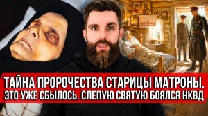 ❗️Тайна пророчества старицы Матроны. Это уже сбылось. Слепую святую боялся НКВД