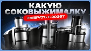Какую СОКОВЫЖИМАЛКУ выбрать и купить? / Рейтинг соковыжималок
