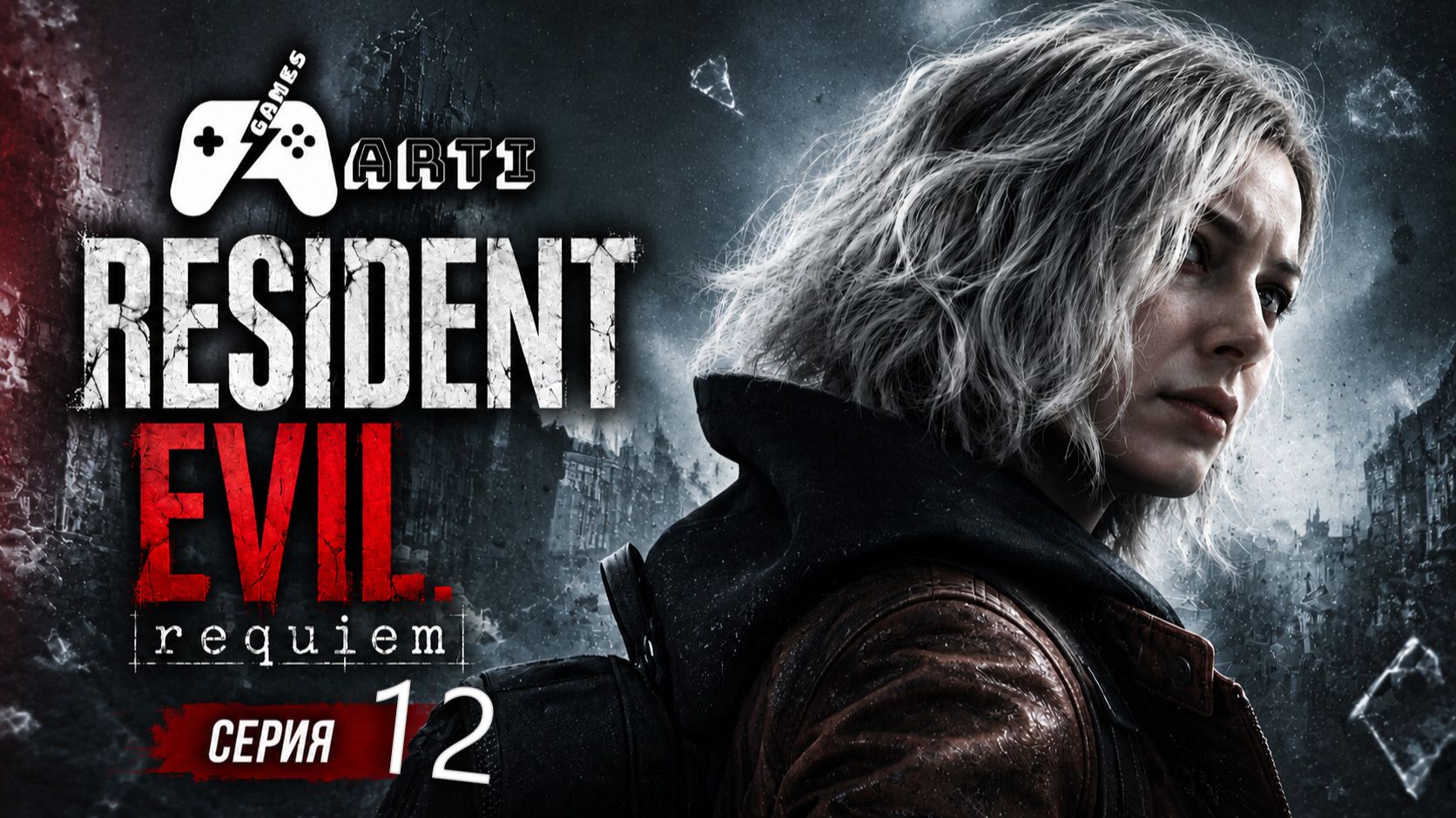 Resident Evil Requiem - 4k- [Серия 12] - Побег из приюта