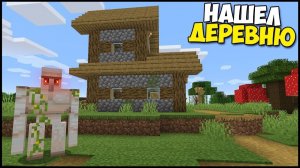 Играю в Minecraft, нашел деревню.