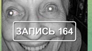 Заражение, снятое на камеру. Первая часть. «Записи об аномалиях от К.О.Н.Т.У.Р.» ЗАПИСЬ № 164
