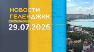 Новости Геленджика 29.07.2026