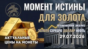 ФРС и золото: решающий момент настал. Анализ рынка золота, серебра, нефти, доллара 29.07.2026 г
