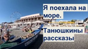 Таня едет на море. Танюшкины рассказы #2