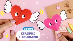 Оригами Сердечко из бумаги с крыльями | Как сделать сердце из бумаги