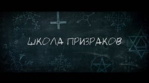 Трейлер фильма «Школа призраков» (2026)