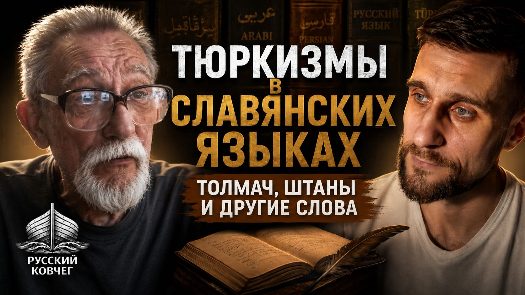 Штаны и толмач — тюркские слова? Дедушка Хасан о происхождении слов и великом русском языке