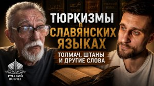 Штаны и толмач — тюркские слова? Дедушка Хасан о происхождении слов и великом русском языке