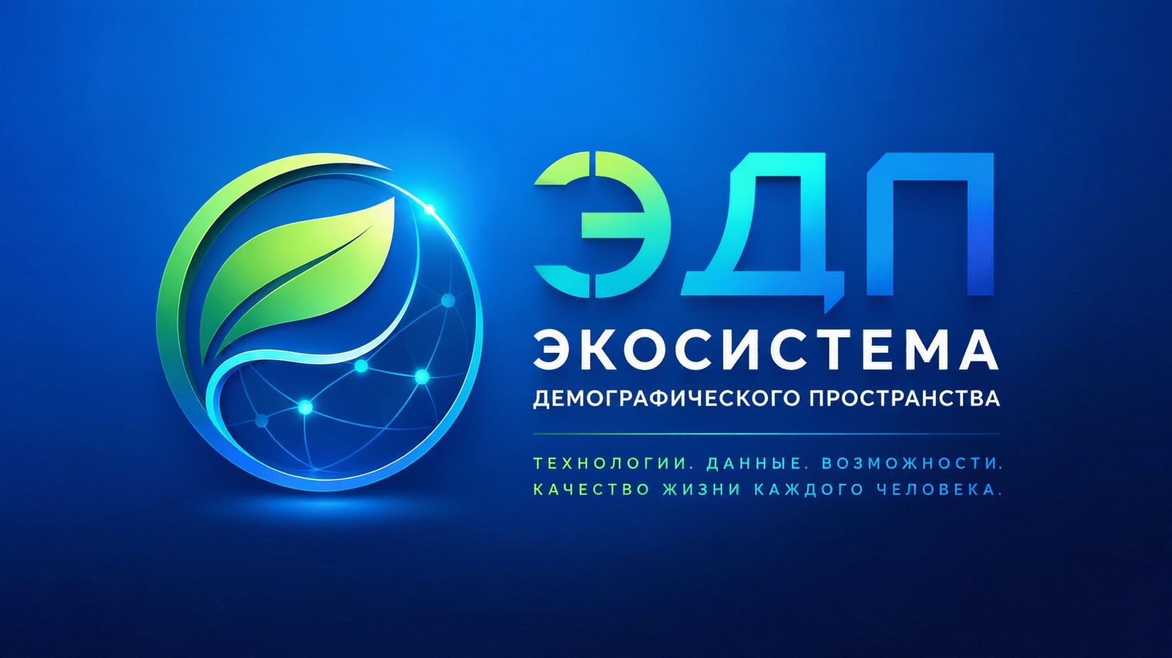 ЭДП - ЭКОСИСТЕМА ДЕМОГРАФИЧЕСКОГО ПРОСТРАНСТВА