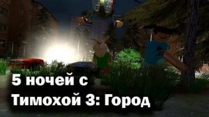 ПОЛНОЕ ПРОХОЖДЕНИЕ ИГРЫ 5 НОЧЕЙ С ТИМОХОЙ 3: ГОРОД