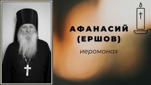 Светлой Памяти иеромонаха Афанасия (Ершова)