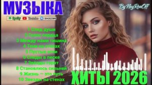 ХИТЫ 2026 Музыка в тренде 2026 СЛУШАТЬ МУЗЫКУ 2026 НОВИНКИ Лучшие песни 2026 Новинки 2026 Музыки