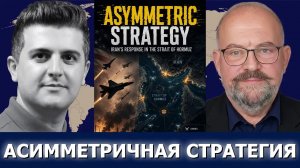 Элайджа Маньe: асимметричная война и сдвиги сил — дилемма США и Ирана