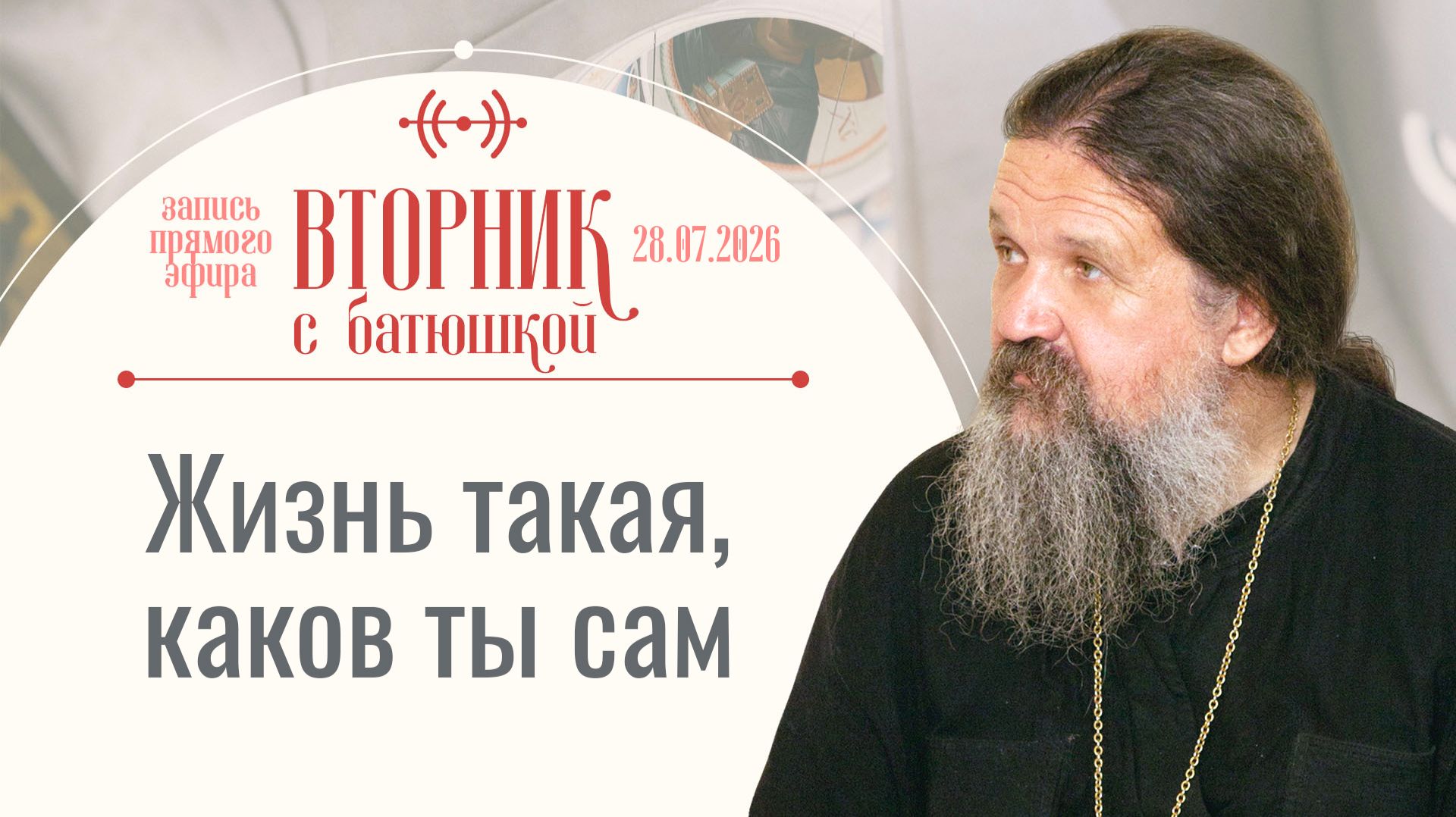 Если в жизненных планах заложен грех, жди неуспех.Вторник с батюшкой. Беседа с от. Андреем 28.07.26