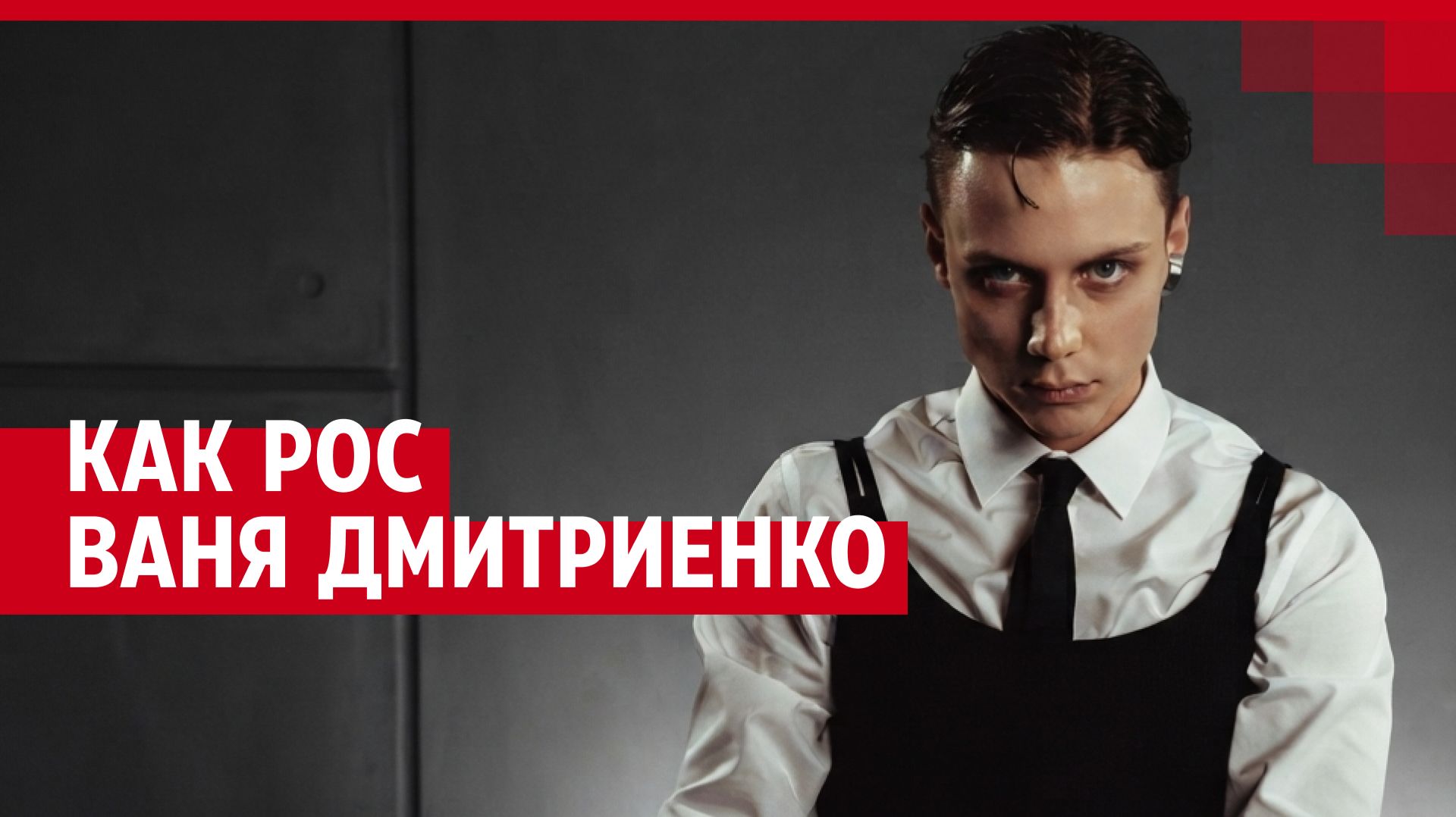 Как рос Ваня Дмитриенко
