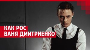 Как рос Ваня Дмитриенко