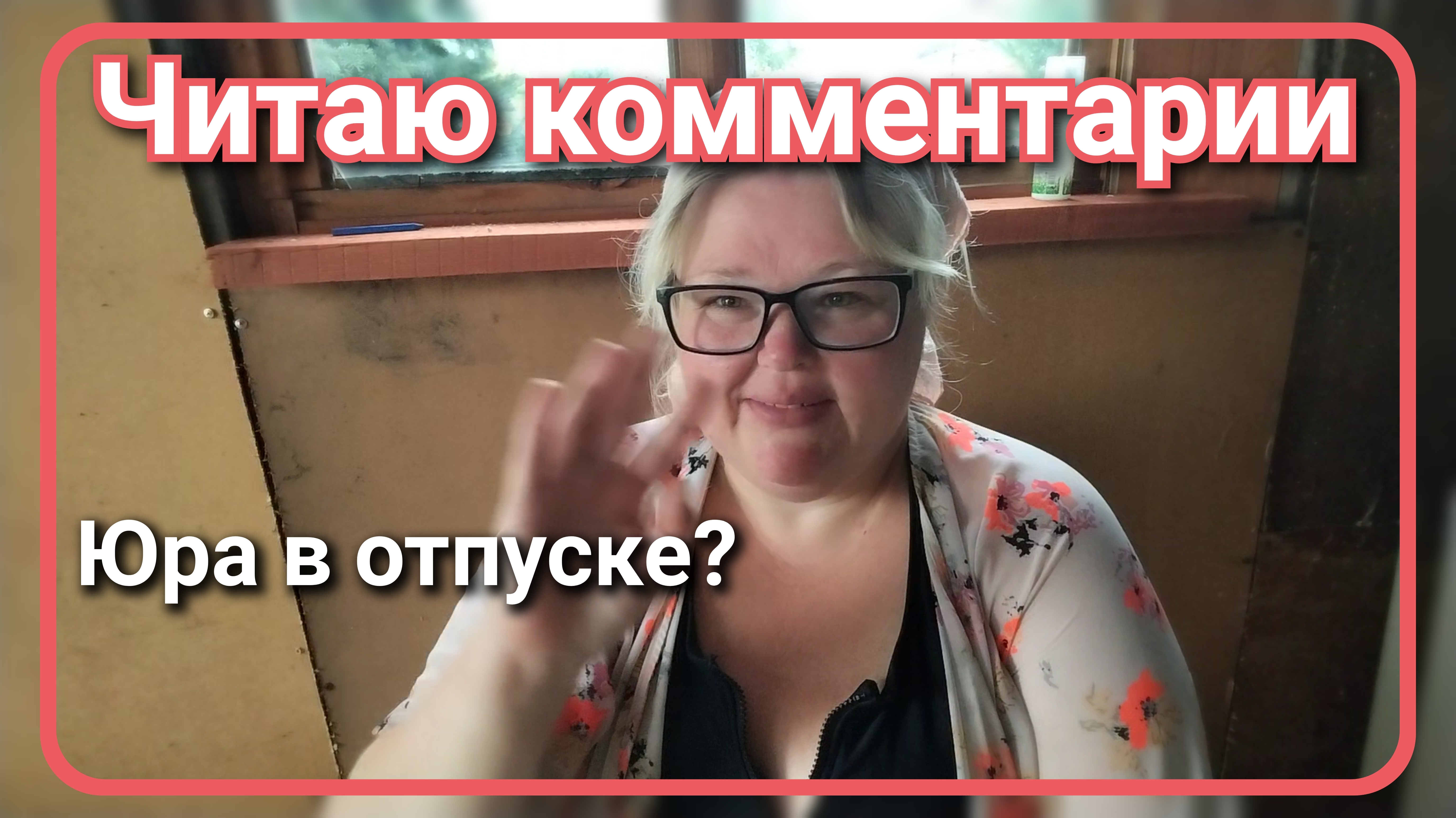 Читаю комментарии