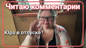 Читаю комментарии