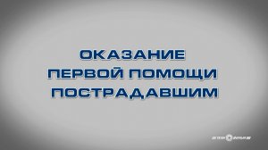 Учебный фильм «Оказание первой помощи пострадавшим» (отрывок)