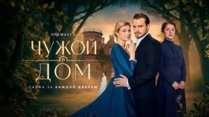 Чужой дом 1 2 3 4 5 6 7 8 серия / Премьера 2026 Смотрим /драма мистика
