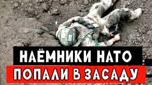 Уничтожение наёмников НАТО которые пытались зайти в тыл Российским бойцам. Жесткий штурм