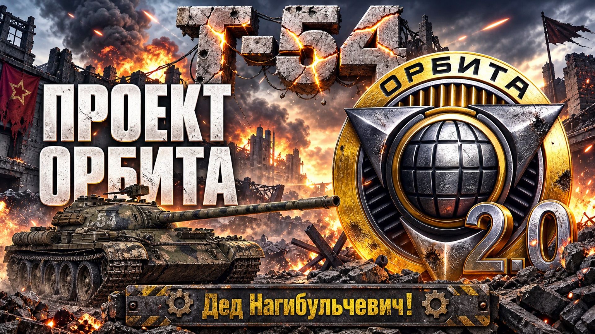 Т-54 I Орбитка на древней имбе игры! #танки #worldoftanks #миртанков #wot