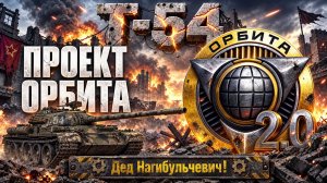 Т-54 I Орбитка на древней имбе игры! #танки #worldoftanks #миртанков #wot