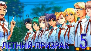 Летний призрак (Лиза) (мод БЛ) #5 С домиком