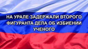 |Н. РФ| На Урале задержали второго фигуранта дела об избиении ученого