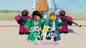 БРАДКИ: ИГРА В КАЛЬМАРА 2 СЕРИЯ «ТИШЕ ЕДЕШЬ,  ДАЛЬШЕ БУДЕШЬ» | ROBLOX ИСТОРИИ