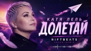 Катя Лель-Долетай.mp4