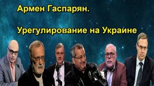 Армен Гаспарян. Урегулирование на Украине