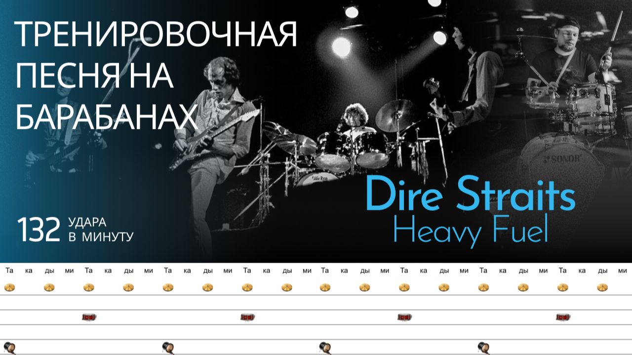 Dire Straits - Heavy Fuel / 132 bpm / Тренировочная песня для барабанов