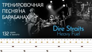 Dire Straits - Heavy Fuel / 132 bpm / Тренировочная песня для барабанов