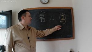 Библейский взгляд на иероглиф 富 (богатство)