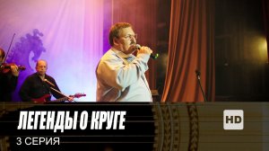 Легенды о Круге, 3 серия