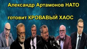Александр Артамонов НАТО готовит КРОВАВЫЙ ХАОС