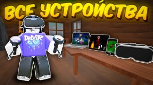 🔥 ПРОШЁЛ 99 НОЧЕЙ НА 5 УСТРОЙСТВАХ! ВИРТУАЛЬНАЯ РЕАЛЬНОСТЬ, ТЕЛЕФОН, ПК В 99 NIGHTS IN THE FOREST💀