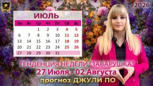 Тенденция недели 27 июля - 2 августа