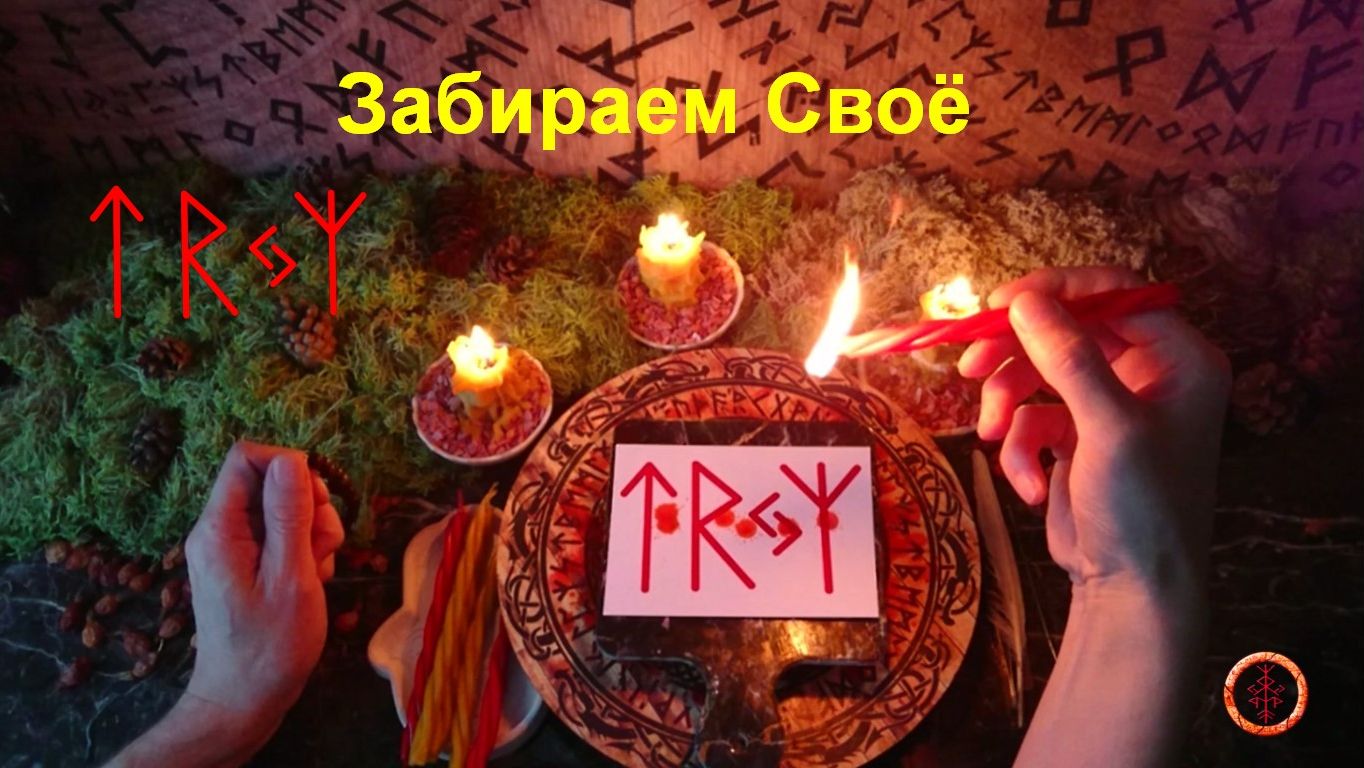 Получаем Своё по Праву