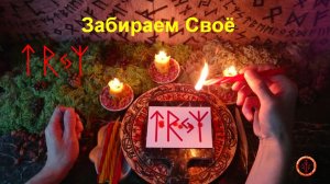 Получаем Своё по Праву
