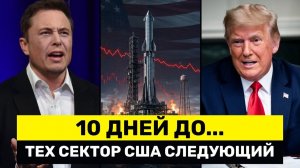SpaceX ОБВАЛИЛСЯ; 7 МЛРД Акций Выходят На Рынок – Дальше ТехCектор США