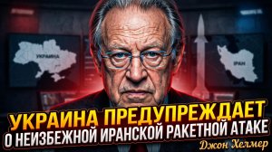 💥 Джон Хелмер | СРОЧНО! Украина бьет тревогу - ИРАН ГОТОВИТ РАКЕТНЫЙ УДАР!