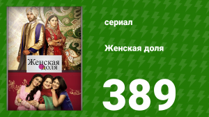Женская доля 389 серия (сериал, 2014)