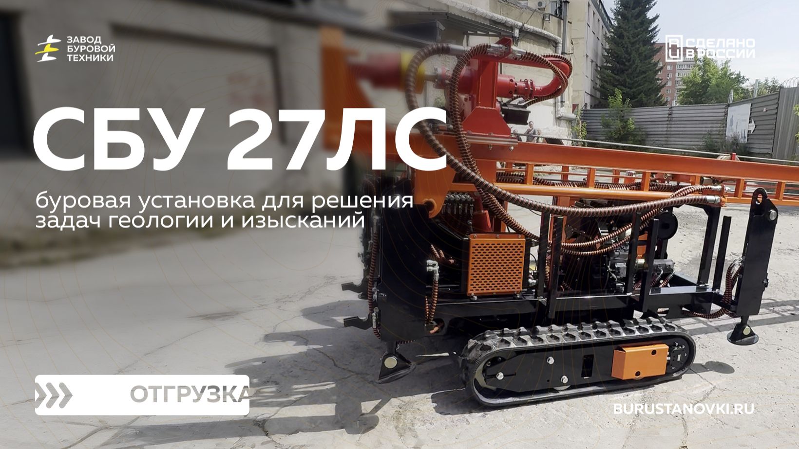 Отгрузка самоходной буровой установки СБУ 27ЛС. Видео от ЗБТ