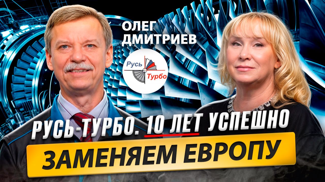 Олег ДМИТРИЕВ: Миссия компании Русь-Турбо выполняется / Время Инноваций